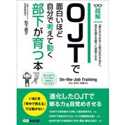 OJTで面白いほど自分で考えて動く部下が育つ本 ―――「教える」ではなく「能力を引き出す」（ビジネスベーシック「超解」シリーズ）（あさ出版） [電子書籍]