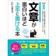 文章が面白いほど上手に書ける本 ―――自分の気持ちを素直に表せばいい・・・ではない。 （ビジネスベーシック「超解」シリーズ）（あさ出版） [電子書籍]