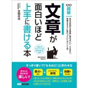 文章が面白いほど上手に書ける本 ―――自分の気持ちを素直に表せばいい・・・ではない。 （ビジネスベーシック「超解」シリーズ）（あさ出版） [電子書籍]