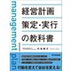 経営計画策定・実行の教科書 ―――「外向き（＝顧客）の戦略」と「内向き（＝従業員）の戦略」のPDCAを回す（あさ出版） [電子書籍]