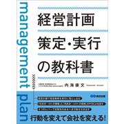 経営計画策定・実行の教科書 ―――「外向き（＝顧客）の戦略」と「内向き（＝従業員）の戦略」のPDCAを回す（あさ出版） [電子書籍]