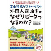 富士箱根ゲストハウスの外国人宿泊客はなぜリピーターになるのか？ ―――世界75カ国15万人の外国人旅行客を32年間受け入れてわかったこと（あさ出版） [電子書籍]