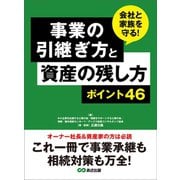 事業の引継ぎ方と資産の残し方ポイント46 ―――これ一冊で事業継承も相続対策も万全！（あさ出版） [電子書籍]