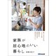 家族が居心地のいい暮らし―――無理せず、背伸びせず、身の丈でいい。（あさ出版） [電子書籍]