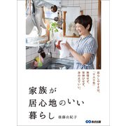 家族が居心地のいい暮らし―――無理せず、背伸びせず、身の丈でいい。（あさ出版） [電子書籍]