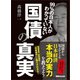 99％の日本人がわかっていない国債の真実 ―――国債から見えてくる日本経済「本当の実力」（あさ出版） [電子書籍]