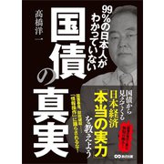 99％の日本人がわかっていない国債の真実 ―――国債から見えてくる日本経済「本当の実力」（あさ出版） [電子書籍]