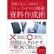 実例で見る！ ストレスゼロの超速資料作成術（あさ出版） [電子書籍]