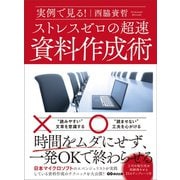 実例で見る！ ストレスゼロの超速資料作成術（あさ出版） [電子書籍]