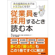 従業員を採用するとき読む本―――その採用の仕方ではトラブルになる！！（あさ出版） [電子書籍]