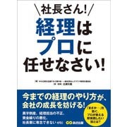 社長さん！ 経理はプロに任せなさい！―――今までの経理のやり方が、会社の成長を妨げる！（あさ出版） [電子書籍]