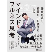 仕事が速く、結果を出し続ける人のマインドフルネス思考（あさ出版） [電子書籍]