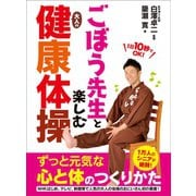 ごぼう先生と楽しむ大人の健康体操（あさ出版） [電子書籍]
