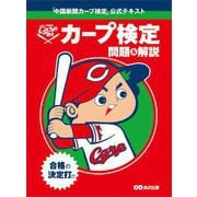 「中国新聞カープ検定」公式テキスト（あさ出版） [電子書籍]
