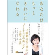 あなたはもっときれいになれる（あさ出版） [電子書籍]