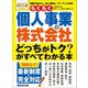 <改訂2版>らくらく個人事業と株式会社「どっちがトク？」がすべてわかる本（あさ出版） [電子書籍]
