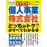 <改訂2版>らくらく個人事業と株式会社「どっちがトク？」がすべてわかる本（あさ出版） [電子書籍]