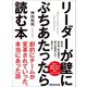 リーダーが壁にぶちあたったら読む本―――劇的にチームが変革されていった、本当にあった話（あさ出版） [電子書籍]