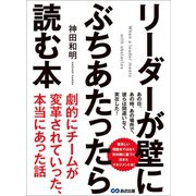 リーダーが壁にぶちあたったら読む本―――劇的にチームが変革されていった、本当にあった話（あさ出版） [電子書籍]