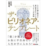 ザ・ビリオネア・テンプレート ～500億を動かす成功者がやっているたった1つの法則～（あさ出版） [電子書籍]