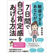 敏感すぎるあなたが7日間で自己肯定感をあげる方法（あさ出版） [電子書籍]