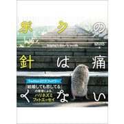ボクの針は痛くない【お試し読み】（あさ出版） [電子書籍]