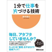 1分で仕事を片づける技術―――毎日、アタフタしていませんか？（あさ出版） [電子書籍]