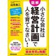 小さな会社は経営計画で人を育てなさい！―――経営計画・作成・運用に必要なフォーマット入り（あさ出版） [電子書籍]