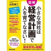 小さな会社は経営計画で人を育てなさい！―――経営計画・作成・運用に必要なフォーマット入り（あさ出版） [電子書籍]