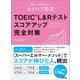 【音声ダウンロード付】60万人が結果を出した「ネイティブ思考」TOEIC L ＆ Rテストスコアアップ完全対策（あさ出版） [電子書籍]