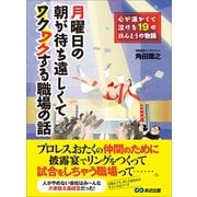 月曜日の朝が待ち遠しくてワクワクする職場の話―――心が温かくて泣ける19のほんとうの物語（あさ出版） [電子書籍]
