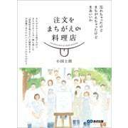 注文をまちがえる料理店（あさ出版） [電子書籍]