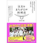 注文をまちがえる料理店（あさ出版） [電子書籍]