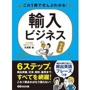 これ1冊でぜんぶわかる！ 輸入ビジネス【完全版】（あさ出版） [電子書籍]
