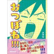 おつぼね！ ！ ！―――謎の権力によって、職場を支配する女性社員（あさ出版） [電子書籍]