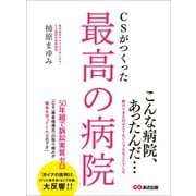 CSがつくった最高の病院―――患者様満足の取り組みが職員を守ってくれる（あさ出版） [電子書籍]