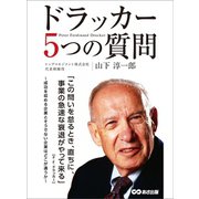 ドラッカー5つの質問―――成功を収める企業とそうでない企業はどこが違うのか（あさ出版） [電子書籍]