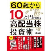 60歳から10万円で始める「高配当株」投資術―――買ってはいけない株 買うべき株の選び方（あさ出版） [電子書籍]