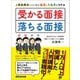 受かる面接、落ちる面接 人事経験者だけが知る採用と不採用の境界線（あさ出版） [電子書籍]