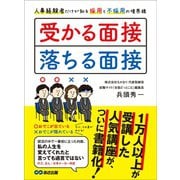 受かる面接、落ちる面接 人事経験者だけが知る採用と不採用の境界線（あさ出版） [電子書籍]