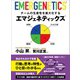 チームの生産性を最大化するエマジェネティックス（あさ出版） [電子書籍]