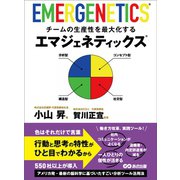 チームの生産性を最大化するエマジェネティックス（あさ出版） [電子書籍]