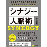 シナジー人脈術―――最小限の力で最大限の成果を生み出すたった1つの方法（あさ出版） [電子書籍]