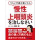 つらい不調が続いたら慢性上咽頭炎を治しなさい―――鼻の奥が万病のもと！退治する7つの方法（あさ出版） [電子書籍]
