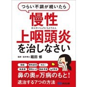 つらい不調が続いたら慢性上咽頭炎を治しなさい―――鼻の奥が万病のもと！退治する7つの方法（あさ出版） [電子書籍]