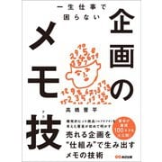 一生仕事で困らない企画のメモ技（テク）―――売れる企画を“仕組み”で生み出すメモの技術（あさ出版） [電子書籍]