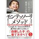 子どもの才能を伸ばす最高の方法モンテッソーリ・メソッド―――「自律した子」の育て方すべて（あさ出版） [電子書籍]