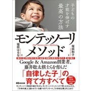 子どもの才能を伸ばす最高の方法モンテッソーリ・メソッド―――「自律した子」の育て方すべて（あさ出版） [電子書籍]
