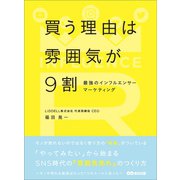 買う理由は雰囲気が9割 ～最強のインフルエンサーマーケティング～（あさ出版） [電子書籍]