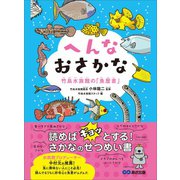へんなおさかな 竹島水族館の「魚歴書」―――読めば「ギョッ」とする！さかなのせつめい書（あさ出版） [電子書籍]